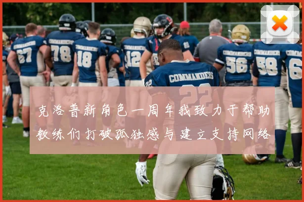 克洛普新角色一周年我致力于帮助教练们打破孤独感与建立支持网络