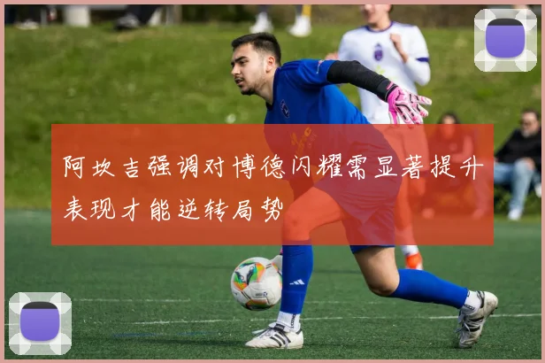 阿坎吉强调对博德闪耀需显著提升表现才能逆转局势