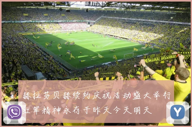 赫拉芬贝赫续约庆祝活动盛大举行红军精神永存于昨天今天明天