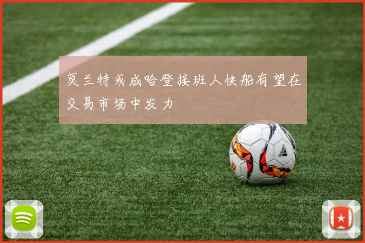 莫兰特或成哈登接班人快船有望在交易市场中发力