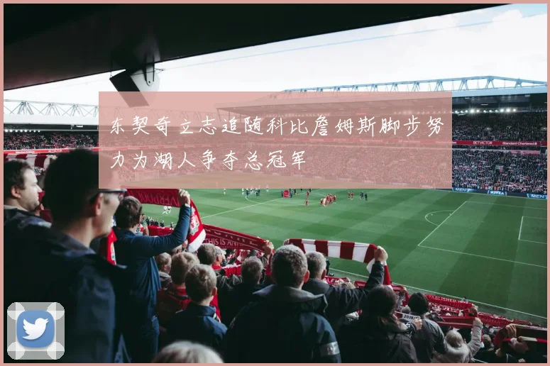 东契奇立志追随科比詹姆斯脚步努力为湖人争夺总冠军