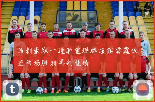 马刺豪取十连胜重现辉煌距雷霆仅差两场胜利再创佳绩